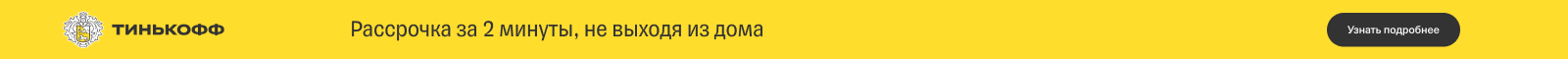 Тинькофф рассрочка
