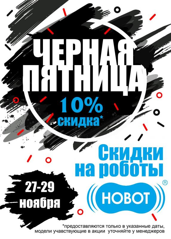 Черная Пятница Hobot 2020 Черная Пятница Hobot 2020