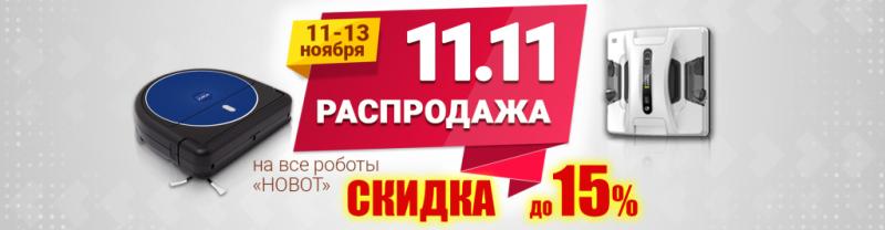 11.11 Распродажа