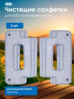 Чистящие салфетки Hobot S6 / S7, 6 шт/уп