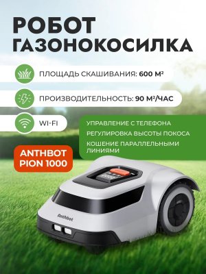 Робот газонокосилка Anthbot Pion 1000 Робот газонокосилка Anthbot Pion 1000